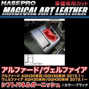 ハセプロ LC-SPGT2 アルファード/ヴェルファイア 30系 H27.1〜 マジカルアートレザー シフトパネルガーニッシュ ブラック カーボン調