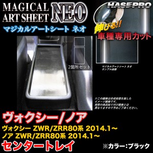 ハセプロ MSN-CTT1 ヴォクシー/ノア ZWR80系/ZRR80系 2014.1〜 マジカルアートシートNEO センタートレイ ブラック カーボン調シート