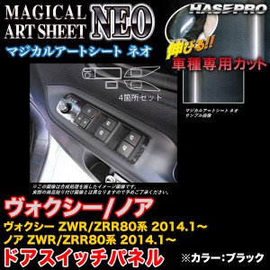 ハセプロ MSN-DPT22 ヴォクシー/ノア ZWR80系/ZRR80系 2014.1〜 マジカルアートシートNEO ドアスイッチパネル ブラック カーボン調