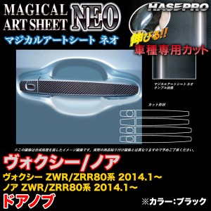 ハセプロ MSN-DT30 ヴォクシー/ノア ZWR80系/ZRR80系 2014.1〜 マジカルアートシートNEO ドアノブ ブラック カーボン調シート