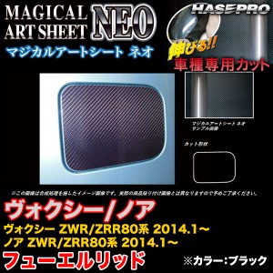 ハセプロ MSN-FT31 ヴォクシー/ノア ZWR80系/ZRR80系 2014.1〜 マジカルアートシートNEO フューエルリッド ブラック カーボン調シート