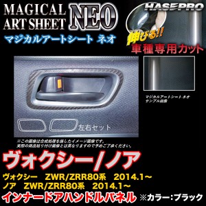 ハセプロ MSN-IDHPT3 ヴォクシー/ノア ZWR80系/ZRR80系 2014.1〜 マジカルアートシートNEO インナードアハンドルパネル BK カーボン調