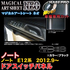 ハセプロ MSN-DPN14 ノート E12系 H24.9〜 マジカルアートシートNEO ドアスイッチパネル ブラック カーボン調シート