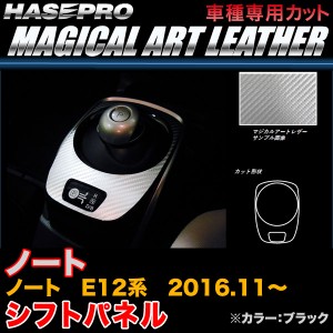 ハセプロ LC-SPN12 ノート E12系 H28.11〜 マジカルアートレザー シフトパネル ブラック カーボン調シート