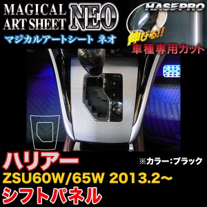 ハセプロ MSN-SPT23 ハリアー ZSU60W/65W H25.2〜 マジカルアートシートNEO シフトパネル ブラック カーボン調シート