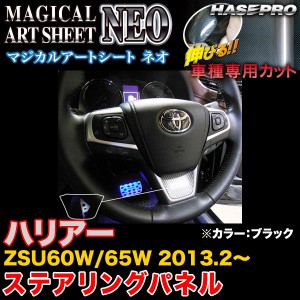 ハセプロ MSN-STPT1 ハリアー ZSU60W/65W H25.2〜 マジカルアートシートNEO ステアリングパネル ブラック カーボン調シート