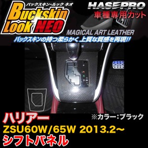 ハセプロ LCBS-SPT23 ハリアー ZSU60W/65W H25.2〜 バックスキンルックNEO シフトパネル ブラック マジカルアートレザー