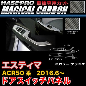 ハセプロ CDPT-28 エスティマ ACR50系 H28.6〜 マジカルカーボン ドアスイッチパネル ブラック カーボンシート