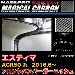 ハセプロ CFBGT-2 エスティマ ACR50系 H28.6〜 マジカルカーボン フロントバンパーガーニッシュ ブラック カーボンシート