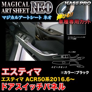 ハセプロ MSN-DPT28 エスティマ ACR50系 H28.6〜 マジカルアートシートNEO ドアスイッチパネル ブラック カーボン調シート