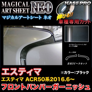 ハセプロ MSN-FBG2 エスティマ ACR50系 H28.6〜 マジカルアートシートNEO フロントバンパーガーニッシュ ブラック カーボン調シート