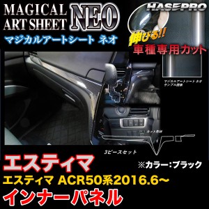 ハセプロ MSN-IPT8 エスティマ ACR50系 H28.6〜 マジカルアートシートNEO インナーパネル ブラック カーボン調シート