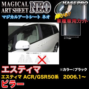 ハセプロ MSN-PT24 エスティマ ACR50系/GSR50系 H18.1〜 マジカルアートシートNEO ピラー ブラック カーボン調シート