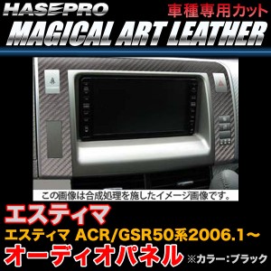 ハセプロ LC-APT2 エスティマ ACR50系/GSR50系 H18.1〜 マジカルアートレザー オーディオパネル ブラック カーボン調シート