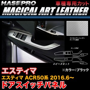 ハセプロ LC-DPT28 エスティマ ACR50系 H28.6〜 マジカルアートレザー ドアスイッチパネル ブラック カーボン調シート