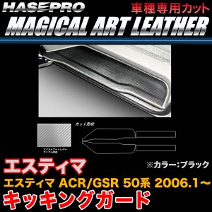 ハセプロ LC-KPT1 エスティマ ACR50系/GSR50系 H18.1〜 マジカルアートレザー キッキングガード ブラック カーボン調シート