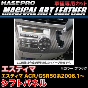 ハセプロ LC-SPT3 エスティマ ACR50系/GSR50系 H18.1〜 マジカルアートレザー シフトパネル ブラック カーボン調シート