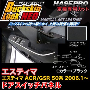 ハセプロ LCBS-DPT28 エスティマ ACR50系/GSR50系 H18.1〜 バックスキンルックNEO ドアスイッチパネル ブラック マジカルアートレザー