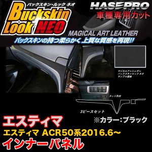 ハセプロ LCBS-IPT8 エスティマ ACR50系 H28.6〜 バックスキンルックNEO インナーパネル ブラック マジカルアートレザー