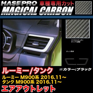 ハセプロ CAOT-21 ルーミー/タンク M900系 H28.11〜 マジカルカーボン エアアウトレット ブラック カーボンシート