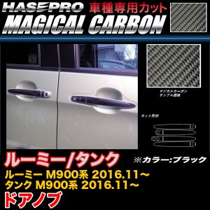 ハセプロ CDT-38 ルーミー/タンク M900系 H28.11〜 マジカルカーボン ドアノブ ブラック カーボンシート