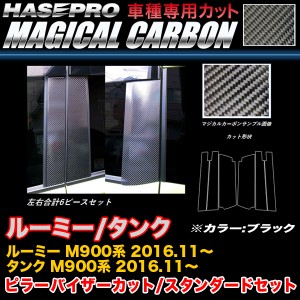 ハセプロ CPT-V86 ルーミー/タンク M900系 H28.11〜 マジカルカーボン ピラー バイザーカット(スタンダード) ブラック カーボンシート