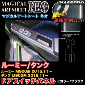 ハセプロ MSN-DPT32 ルーミー/タンク M900系 H28.11〜 マジカルアートシートNEO ドアスイッチパネル ブラック カーボン調シート