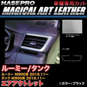 ハセプロ LC-AOT21 ルーミー/タンク M900系 H28.11〜 マジカルアートレザー エアアウトレット ブラック カーボン調シート