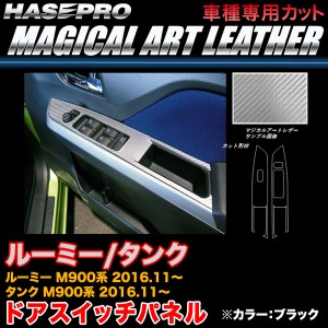 ハセプロ LC-DPT32 ルーミー/タンク M900系 H28.11〜 マジカルアートレザー ドアスイッチパネル ブラック カーボン調シート