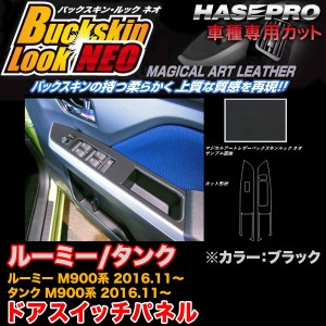 ハセプロ LCBS-DPT32 ルーミー/タンク M900系 H28.11〜 バックスキンルックNEO ドアスイッチパネル ブラック マジカルアートレザー