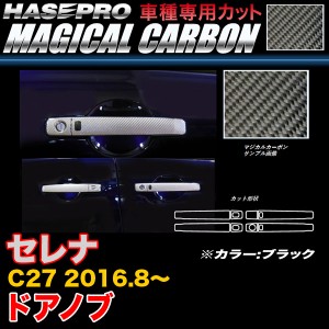 ハセプロ CDN-21 セレナ C27 H28.8〜 マジカルカーボン ドアノブ ブラック カーボンシート