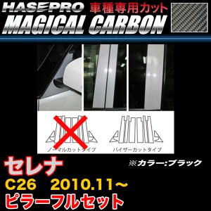ハセプロ CPN-VF46 セレナ C26 H22.11〜 マジカルカーボン ピラーフルセット ブラック カーボンシート