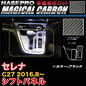 ハセプロ CSPN-11 セレナ C27 H28.8〜 マジカルカーボン シフトパネル ブラック カーボンシート