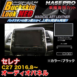 ハセプロ LCBS-APN3 セレナ C27 H28.8〜 バックスキンルックNEO オーディオパネル ブラック マジカルアートレザー