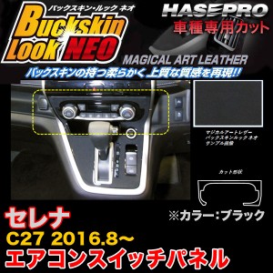 ハセプロ LCBS-ASPN1 セレナ C27 H28.8〜 バックスキンルックNEO エアコンスイッチパネル ブラック マジカルアートレザー