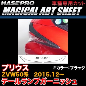 プリウス ZVW50 ハセプロ マジカルアートシート  テールランプガーニッシュ MS-TLT2