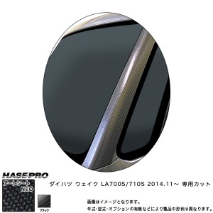 ハセプロ MSN-PAD1 ウェイク LA700S/710S H26.11〜 マジカルアートシートNEO Aピラー ブラック カーボン調シート