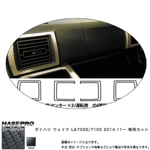 ハセプロ LC-AOD7 ウェイク LA700S/710S H26.11〜 マジカルアートレザー エアアウトレット ブラック カーボン調シート