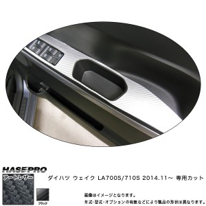 ハセプロ LC-DPD6 ウェイク LA700S/710S H26.11〜 マジカルアートレザー ドアスイッチパネル ブラック カーボン調シート
