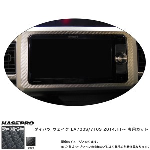 ハセプロ LC-NVD1 ウェイク LA700S/710S H26.11〜 マジカルアートレザー ナビゲーションパネル ブラック カーボン調シート