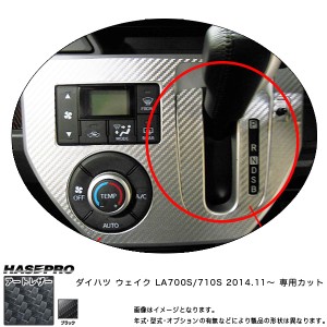 ハセプロ LC-SPD4 ウェイク LA700S/710S H26.11〜 マジカルアートレザー シフトパネル ブラック カーボン調シート
