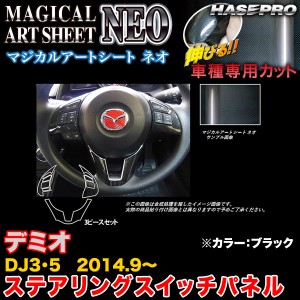 ハセプロ MSN-SWMA9 デミオ DJ3/DJ5 H26.9〜 マジカルアートシートNEO ステアリングスイッチパネル ブラック カーボン調シート