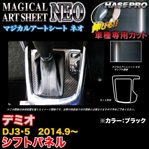 ハセプロ MSN-SPMA11 デミオ DJ3/DJ5 H26.9〜 マジカルアートシートNEO シフトパネル ブラック カーボン調シート