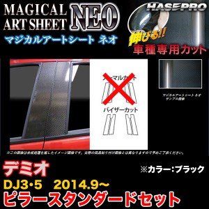 ハセプロ MSN-PMA30V デミオ DJ3/DJ5 H26.9〜 マジカルアートシートNEO ピラースタンダードセット ブラック カーボン調シート