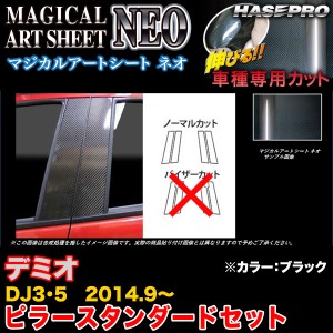 ハセプロ MSN-PMA30 デミオ DJ3/DJ5 H26.9〜 マジカルアートシートNEO ピラースタンダードセット ブラック カーボン調シート