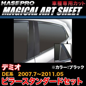 ハセプロ MS-PMA22 デミオ DE系 H19.7〜H23.5 マジカルアートシート ピラーセット ブラック カーボン調シート