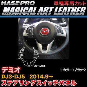 ハセプロ LC-SWMA9 デミオ DJ3/DJ5 H26.9〜 マジカルアートレザー ステアリングスイッチパネル ブラック カーボン調シート