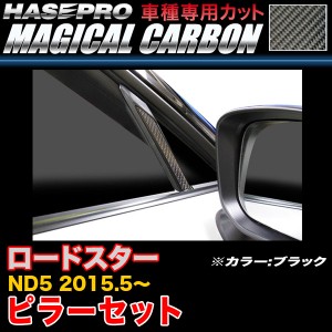 ハセプロ CPMA-32 ロードスター ND5 H27.5〜 マジカルカーボン ピラーセット ブラック カーボンシート