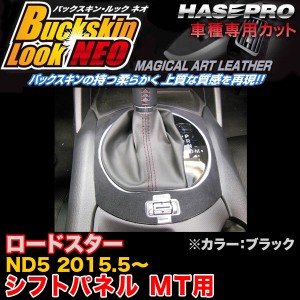 ハセプロ LCBS-SPMA14 ロードスター ND5 H27.5〜 バックスキンルックNEO シフトパネル MT用 ブラック マジカルアートレザー