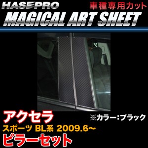 ハセプロ MS-PMA24 アクセラスポーツ BL系 H21.6〜 マジカルアートシート ピラーセット ブラック カーボン調シート